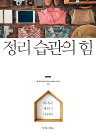 정리 습관의 힘